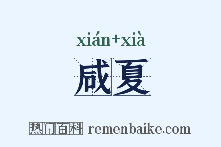 咸夏是什么意思的图片